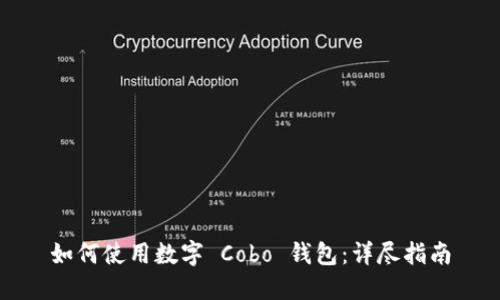 如何使用數(shù)字 Cobo 錢包：詳盡指南