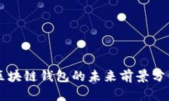 區(qū)塊鏈錢包的未來(lái)前景分