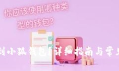 怎么轉(zhuǎn)賬到小狐錢包？詳