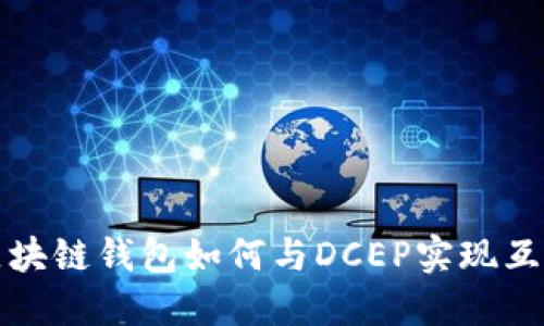 區(qū)塊鏈錢包如何與DCEP實(shí)現(xiàn)互通