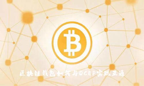 區(qū)塊鏈錢包如何與DCEP實(shí)現(xiàn)互通