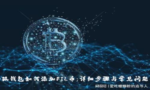 : 小狐錢包如何添加FIL幣：詳細(xì)步驟與常見(jiàn)問(wèn)題解答