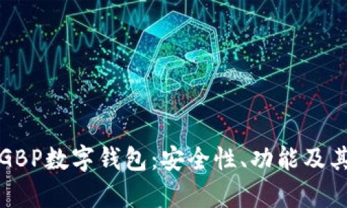 全面解析GBP數(shù)字錢包：安全性、功能及其未來(lái)發(fā)展