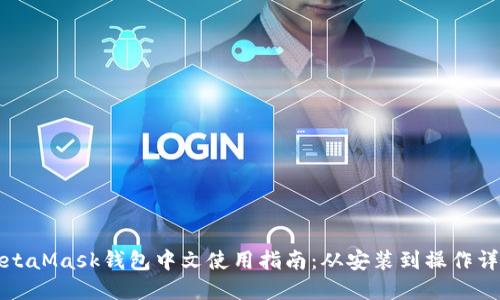 MetaMask錢(qián)包中文使用指南：從安裝到操作詳解
