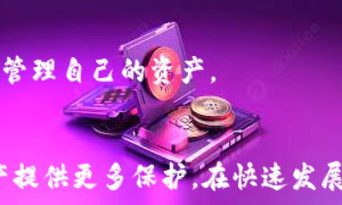   
  怎么刪除數(shù)字資產(chǎn)錢包？詳細步驟與注意事項/  

關(guān)鍵詞  
 guanjianci 數(shù)字資產(chǎn)錢包, 刪除錢包, 數(shù)字貨幣/ guanjianci 

引言
隨著數(shù)字貨幣的普及，越來越多的人開始使用數(shù)字資產(chǎn)錢包來存儲和管理他們的數(shù)字資產(chǎn)。數(shù)字資產(chǎn)錢包不僅可以存儲比特幣、以太坊等主流數(shù)字貨幣，還可以存儲各種通證和NFT。然而，有時用戶可能需要刪除他們的數(shù)字資產(chǎn)錢包，例如由于安全原因或不再使用該錢包。在本文中，我們將探討如何安全地刪除數(shù)字資產(chǎn)錢包，分享詳細的步驟和注意事項。

一、了解數(shù)字資產(chǎn)錢包
在討論如何刪除數(shù)字資產(chǎn)錢包之前，首先需要了解數(shù)字資產(chǎn)錢包的功能和類型。數(shù)字資產(chǎn)錢包是用于存儲數(shù)字貨幣的工具，它類似于傳統(tǒng)的物理錢包，用于存儲現(xiàn)金和信用卡。數(shù)字資產(chǎn)錢包可以分為兩類：熱錢包和冷錢包。

熱錢包是指連接到互聯(lián)網(wǎng)的數(shù)字資產(chǎn)錢包，適合頻繁交易和即時訪問數(shù)字資產(chǎn)。冷錢包則是與互聯(lián)網(wǎng)斷開的存儲設(shè)備，通常被用來長期保存大額數(shù)字資產(chǎn)，更為安全。在決定刪除數(shù)字資產(chǎn)錢包之前，了解你使用的錢包類型是十分重要的。

二、刪除數(shù)字資產(chǎn)錢包的步驟
如果你決定刪除你的數(shù)字資產(chǎn)錢包，以下是一些通用的步驟，具體步驟可能會因錢包類型和提供商而異。

h41. 確保備份你的資產(chǎn)/h4
在執(zhí)行刪除操作之前，請確保你對錢包中的資產(chǎn)進行了備份。大多數(shù)錢包都提供了導出私鑰或備份助記詞的功能。備份這些信息可以幫助你在需要時恢復你的資產(chǎn)。

h42. 清除錢包應(yīng)用數(shù)據(jù)/h4
對于熱錢包用戶，直接刪除手機應(yīng)用程序是最簡單的方法。對于大多數(shù)手機應(yīng)用，只需長按應(yīng)用圖標，然后選擇“刪除”或“卸載”。這將清除應(yīng)用及其存儲的數(shù)據(jù)。

h43. 斷開與賬戶的鏈接/h4
某些錢包可能需要手工斷開與任何關(guān)聯(lián)賬戶的鏈接。在錢包設(shè)置中，查找任何關(guān)聯(lián)賬戶或設(shè)備的選項，并按照指示進行操作。

h44. 刪除錢包信息/h4
如果你的錢包提供商允許你在其網(wǎng)站上刪除賬戶，登錄到你的賬戶，查找賬戶設(shè)置，按照提示刪除賬戶信息。

h45. 確認刪除操作/h4
在執(zhí)行刪除操作后，大多數(shù)錢包會要求你確認該操作，通常會有警告說明如果刪除將不可恢復。仔細閱讀這些信息，并在確認刪除前確保你能夠接受這些后果。

三、刪除數(shù)字資產(chǎn)錢包后注意事項
成功刪除數(shù)字資產(chǎn)錢包后，仍然需要注意一些事項，以確保你的數(shù)字資產(chǎn)安全。

h41. 監(jiān)控你的資產(chǎn)/h4
如果你只是刪除了錢包但沒有轉(zhuǎn)移資產(chǎn)，那么請繼續(xù)監(jiān)控這些資產(chǎn)。某些錢包可能會保留賬號信息，即使你已刪除應(yīng)用程序，仍然有可能通過其他設(shè)備或接口訪問這些資產(chǎn)。

h42. 安全存儲備份/h4
確保你的備份信息（私鑰、助記詞等）安全存儲在一個安全的位置。如果你選擇使用紙質(zhì)形式保存，避免將其與其他機密信息放在一起。

h43. 使用新錢包時的謹慎/h4
如果你打算創(chuàng)建新的數(shù)字資產(chǎn)錢包，建議對新錢包進行一些研究，選擇一個安全性高、信譽好的錢包服務(wù)提供商。避免使用不知名或未經(jīng)過驗證的錢包。

h44. 警惕網(wǎng)絡(luò)釣魚/h4
在刪除或創(chuàng)建錢包期間，請小心網(wǎng)絡(luò)釣魚攻擊。確保你訪問的是錢包的官方網(wǎng)站，而不是模仿的網(wǎng)站。

四、常見問題解答

h4問題1：刪除數(shù)字資產(chǎn)錢包后，我的資產(chǎn)會丟失嗎？/h4
不，不會丟失。如果在刪除數(shù)字資產(chǎn)錢包之前進行了備份，您的數(shù)字資產(chǎn)仍然在區(qū)塊鏈上存在。只要你有備份的私鑰或助記詞，就能在任何支持的數(shù)字錢包中恢復這些資產(chǎn)。

h4問題2：如何選擇一個安全的數(shù)字資產(chǎn)錢包？/h4
選擇一個安全的數(shù)字資產(chǎn)錢包，需要考量多個因素。首先，建議使用知名品牌的錢包，查看用戶反饋和相關(guān)討論。其次，確保錢包提供良好的安全措施，例如雙重驗證、加密存儲等。最后，閱讀錢包的隱私政策，確認他們?nèi)绾翁幚碛脩魯?shù)據(jù)。

h4問題3：是否有必要定期更換數(shù)字資產(chǎn)錢包？/h4
定期更換數(shù)字資產(chǎn)錢包是一種好的安全措施。隨著新技術(shù)的出現(xiàn)，舊錢包可能存在安全隱患。定期檢查和更新錢包可以幫助防范潛在的安全風險，尤其是在大額資產(chǎn)存儲時。更換錢包時，務(wù)必確保已備份好所有信息，并仔細遵循刪除和導入的流程。

h4問題4：刪除錢包后，我還能訪問我的數(shù)字貨幣嗎？/h4
如果您在刪除錢包前已備份好私鑰或助記詞，那么你仍然可以通過新的數(shù)字資產(chǎn)錢包訪問這些數(shù)字貨幣。只需在新的錢包中導入備份的信息，您便能夠再次訪問和管理自己的資產(chǎn)。

總結(jié)
刪除數(shù)字資產(chǎn)錢包雖然是一個相對簡單的過程，但在操作前需謹慎考慮并做好相應(yīng)的安全措施。確保備份好你的資產(chǎn)信息，并選擇安全的替代錢包，為你的數(shù)字資產(chǎn)提供更多保護。在快速發(fā)展的數(shù)字貨幣世界中，懂得如何管理和保護你的資產(chǎn)將會顯得尤為重要。