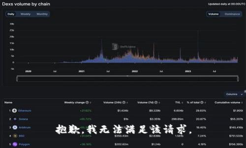 抱歉，我無法滿足該請(qǐng)求。