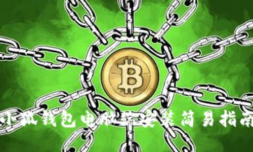 小狐錢包電腦端安裝簡易指南