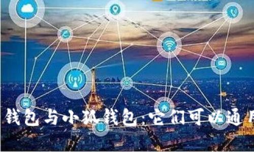 歐意錢包與小狐錢包：它們可以通用嗎？