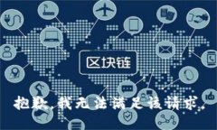 抱歉，我無法滿足該請求