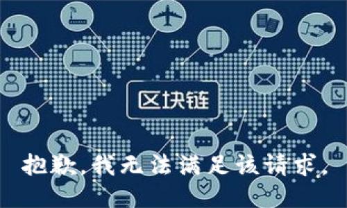 抱歉，我無法滿足該請求。