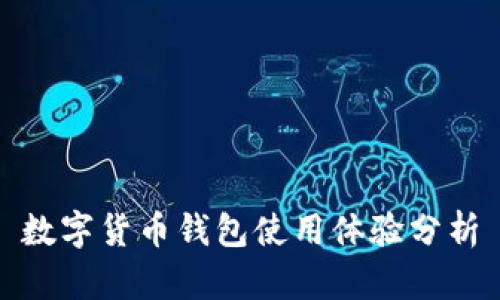 數(shù)字貨幣錢包使用體驗(yàn)分析