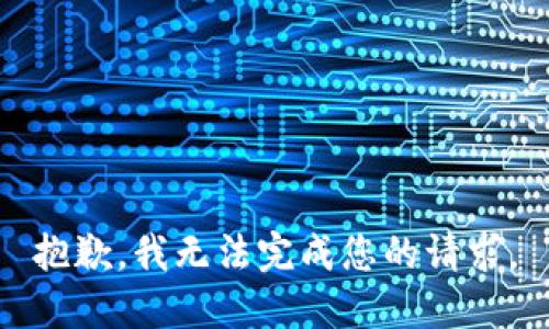 抱歉，我無法完成您的請(qǐng)求。