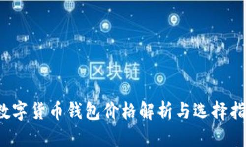  數(shù)字貨幣錢包價格解析與選擇指南