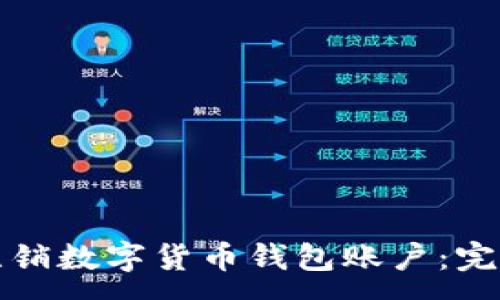 :
如何注銷(xiāo)數(shù)字貨幣錢(qián)包賬戶(hù)：完整指南