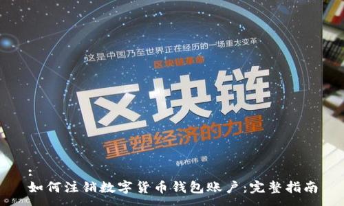 :
如何注銷(xiāo)數(shù)字貨幣錢(qián)包賬戶(hù)：完整指南