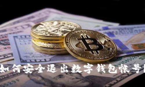 如何安全退出數(shù)字錢包帳號？