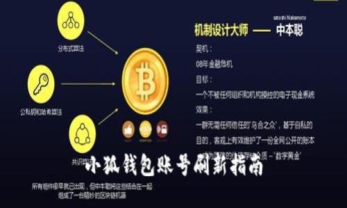 小狐錢包賬號刷新指南