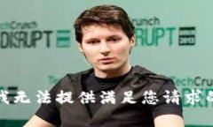 抱歉，我無(wú)法提供滿足您