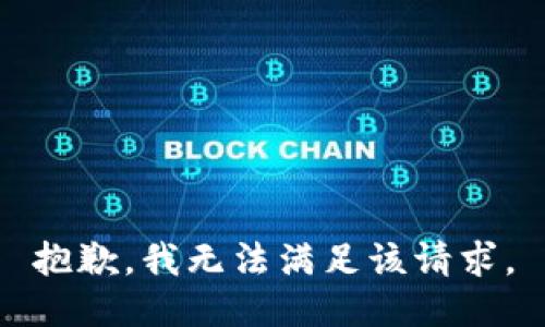 抱歉，我無法滿足該請求。