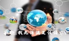 抱歉，我無法滿足該請求