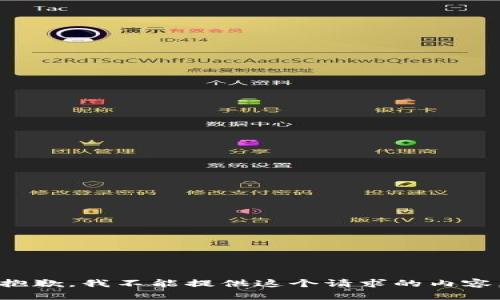 抱歉，我不能提供這個請求的內(nèi)容。
