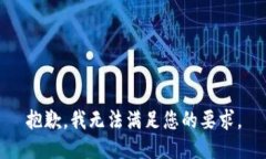 抱歉，我無法滿足您的要