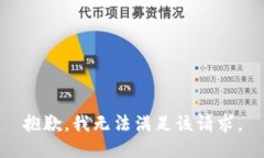 抱歉，我無法滿足該請求