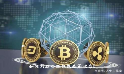 如何判斷小狐錢包是否被盜？