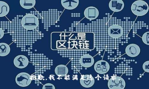 抱歉，我不能滿足這個請求。