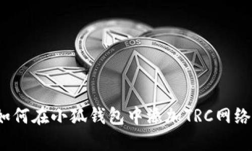 如何在小狐錢包中添加TRC網(wǎng)絡(luò)？