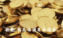 抱歉，我無法滿足該請求