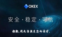抱歉，我無(wú)法滿足您的請(qǐng)