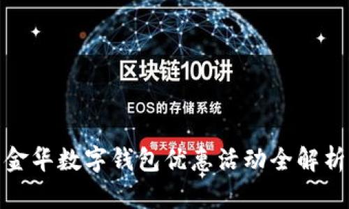 金華數字錢包優(yōu)惠活動全解析