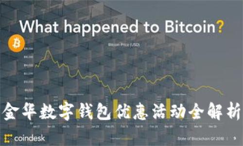金華數字錢包優(yōu)惠活動全解析