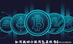 如何找回小狐錢包原賬號(hào)