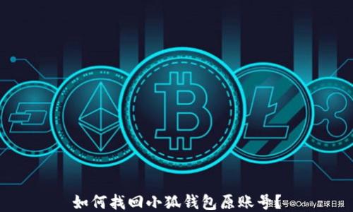 
如何找回小狐錢包原賬號？