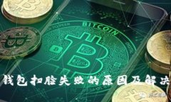數(shù)字錢(qián)包掃臉失敗的原因