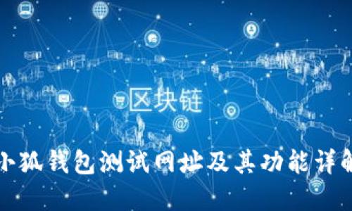 小狐錢(qián)包測(cè)試網(wǎng)址及其功能詳解