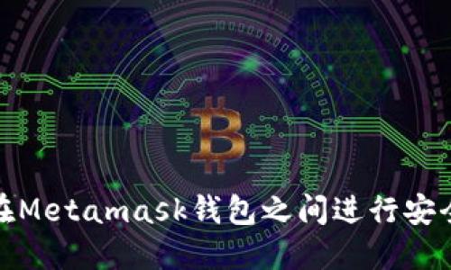 如何在Metamask錢包之間進行安全轉(zhuǎn)賬