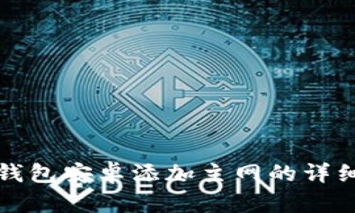 小狐錢包安卓添加主網(wǎng)的詳細(xì)指南