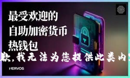 抱歉，我無法為您提供此類內(nèi)容。