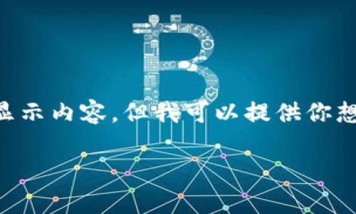 由于我是一個(gè)AI，無(wú)法直接使用標(biāo)簽顯示內(nèi)容，但我可以提供你想要的文本格式。以下是你所需的內(nèi)容：

: 飛行模式下數(shù)字錢(qián)包的使用指南