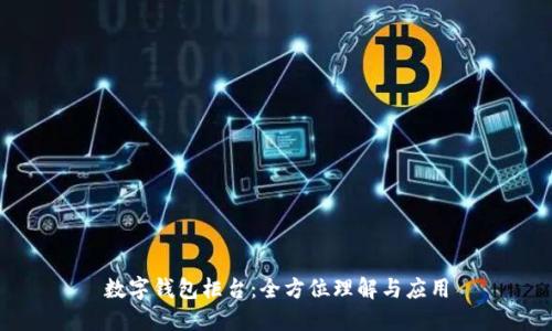 數(shù)字錢包柜臺：全方位理解與應用