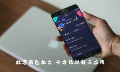 數(shù)字錢包柜臺：全方位理