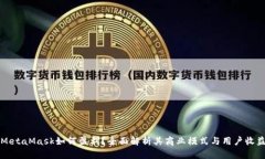 MetaMask如何盈利？全面解析