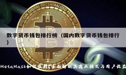 MetaMask如何盈利？全面解析其商業(yè)模式與用戶收益