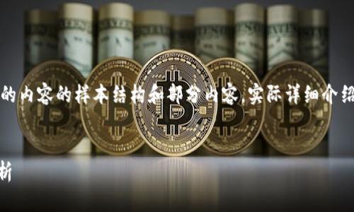 注意：以下是按照您的請(qǐng)求生成的內(nèi)容的樣本結(jié)構(gòu)和部分內(nèi)容。實(shí)際詳細(xì)介紹和字?jǐn)?shù)會(huì)根據(jù)需求進(jìn)一步擴(kuò)展。


小狐錢(qián)包Core空投白屏現(xiàn)象解析