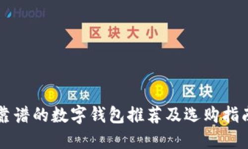 靠譜的數(shù)字錢包推薦及選購指南