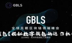 什么是數(shù)字錢包？揭秘?cái)?shù)