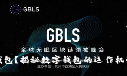什么是數(shù)字錢(qián)包？揭秘?cái)?shù)字錢(qián)包的運(yùn)作機(jī)制和應(yīng)用場(chǎng)景